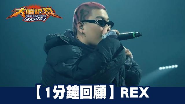 大嘻哈時代2 第7集 線上看