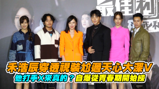 《最佳利益2》獨家專訪 天心 線上看