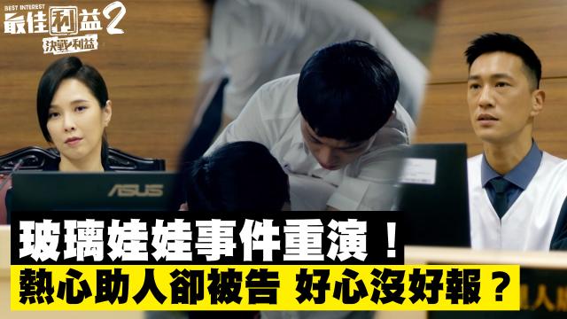 《最佳利益2》獨家專訪 天心 線上看