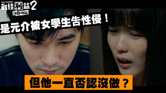 《最佳利益2》獨家專訪 天心 線上看