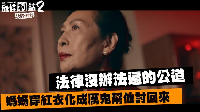 《最佳利益2》獨家專訪 天心 線上看