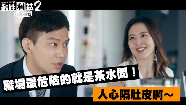 《最佳利益2》獨家專訪 天心 線上看