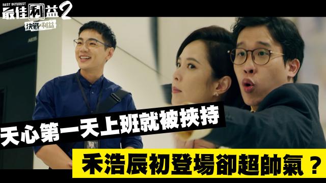 《最佳利益2》獨家專訪 天心 線上看