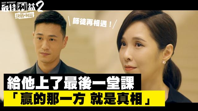《最佳利益2》獨家專訪 天心 線上看