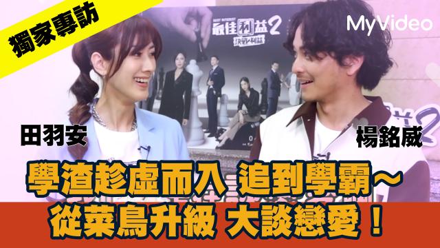 《最佳利益2》獨家專訪 天心 線上看