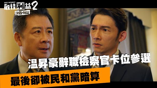 《最佳利益2》獨家專訪 天心 線上看