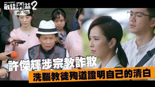 《最佳利益2》獨家專訪 天心 線上看