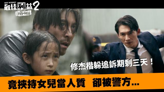 《最佳利益2》獨家專訪 天心 線上看