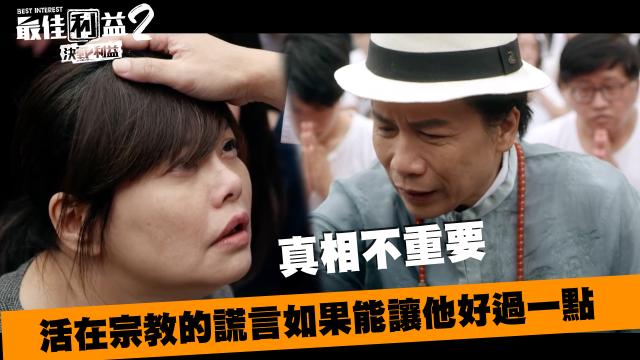 《最佳利益2》獨家專訪 天心 線上看