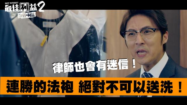 《最佳利益2》獨家專訪 天心 線上看