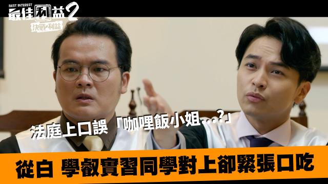 《最佳利益2》獨家專訪 天心 線上看