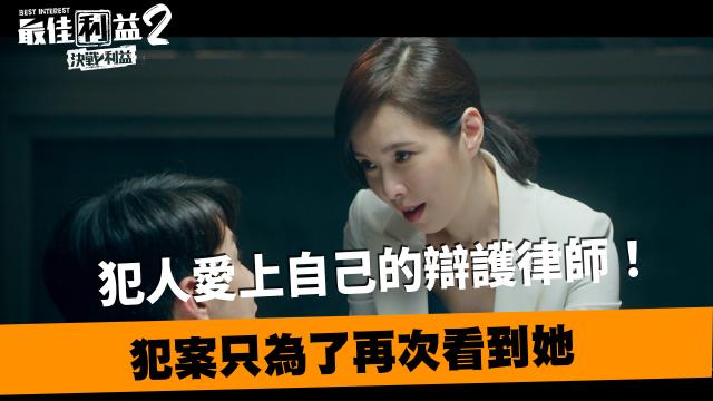 《最佳利益2》獨家專訪 天心 線上看