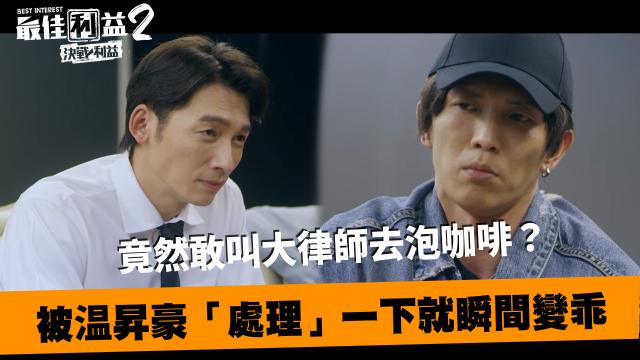 《最佳利益2》獨家專訪 天心 線上看