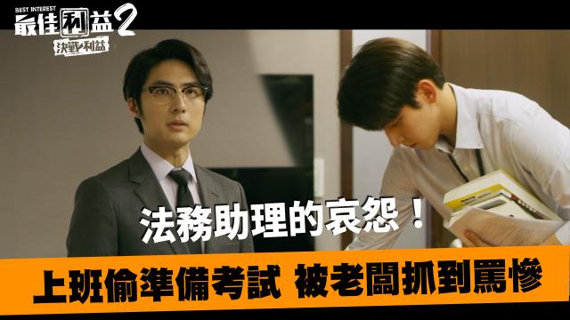 《最佳利益2》獨家專訪 天心 線上看