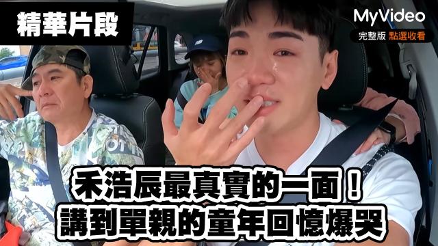 Lulu幫沈文程重拍「心事誰人知」MV！《花甲少年趣旅行3》精華片段 線上看