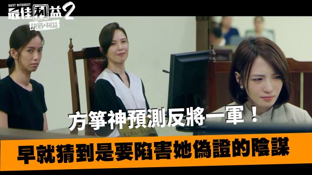 《最佳利益2》獨家專訪 天心 線上看