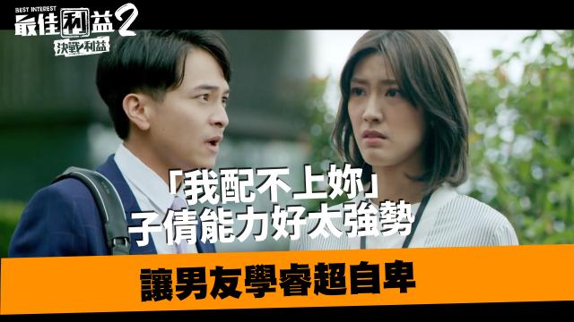 《最佳利益2》獨家專訪 天心 線上看