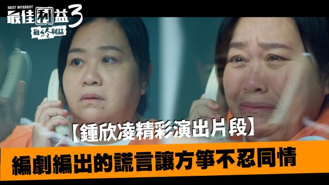 最佳利益3-最終利益 線上看