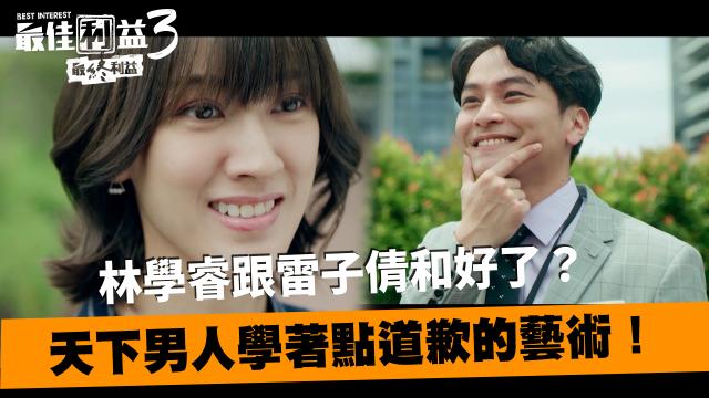 最佳利益3-最終利益 線上看