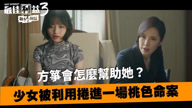 最佳利益3-最終利益 線上看