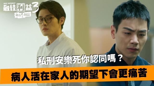 最佳利益3-最終利益 線上看