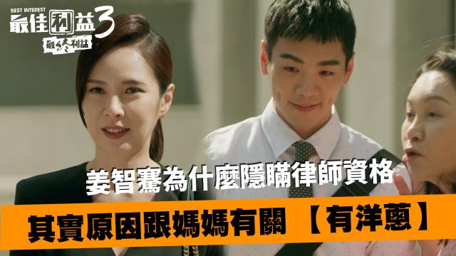 最佳利益3-最終利益 線上看