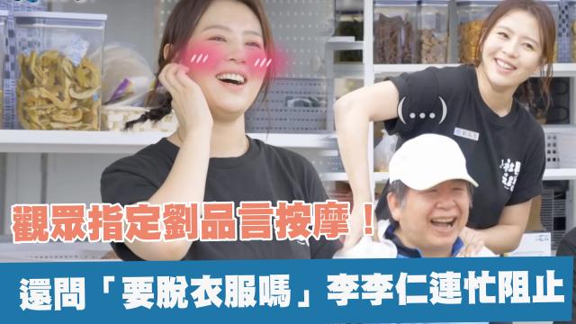 觀眾指定劉品言按摩!還問「要脫衣服嗎」《社長之路》精華片段