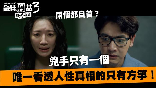 最佳利益3-最終利益 線上看