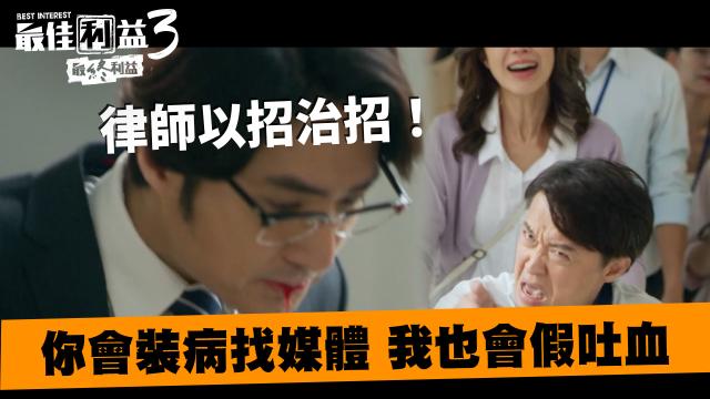 最佳利益3-最終利益 線上看