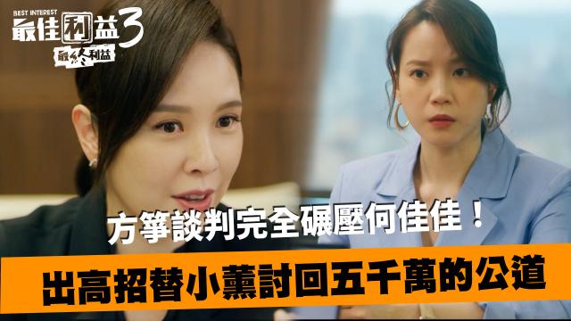 最佳利益3-最終利益 線上看