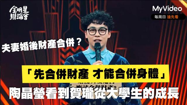 全明星辯論會 EP05 預告 線上看