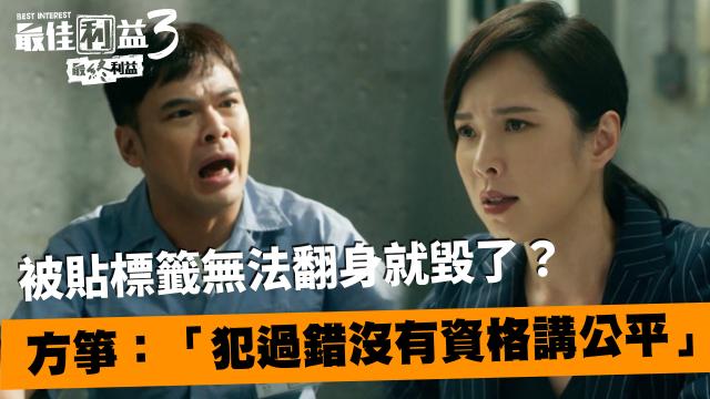 最佳利益3-最終利益 線上看