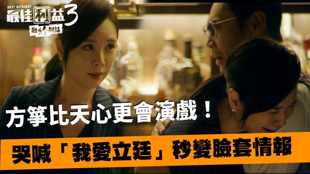 最佳利益3-最終利益 線上看