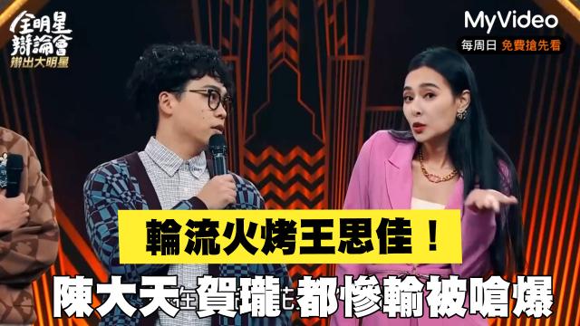 全明星辯論會 EP05 預告 線上看