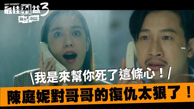 最佳利益3-最終利益 線上看