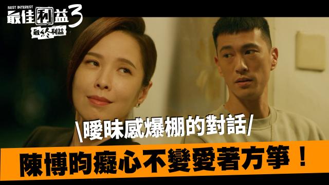 最佳利益3-最終利益 線上看