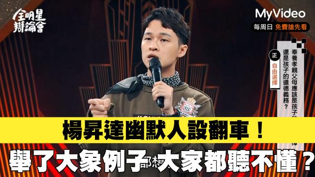 全明星辯論會 EP05 預告 線上看