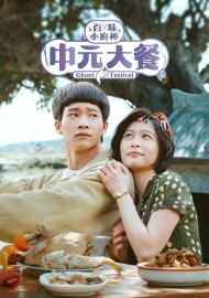 百味小廚神：中元大餐