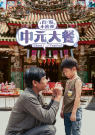 百味小廚神：中元大餐