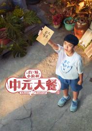百味小廚神：中元大餐