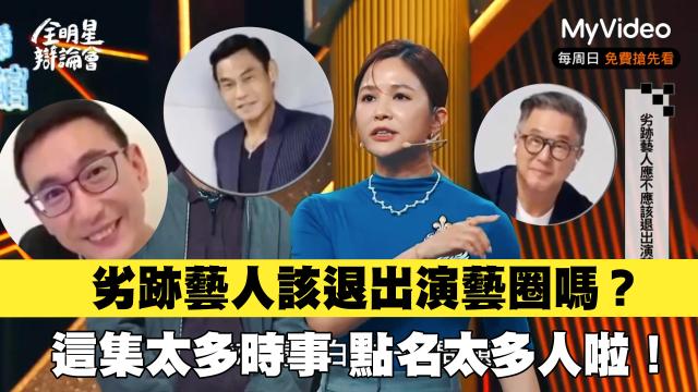 全明星辯論會 EP05 預告 線上看