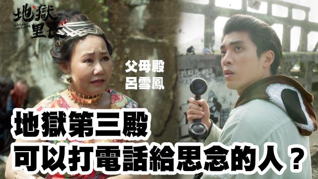 地獄里長 第14集 線上看