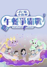 百味小廚神:午餐爭霸戰