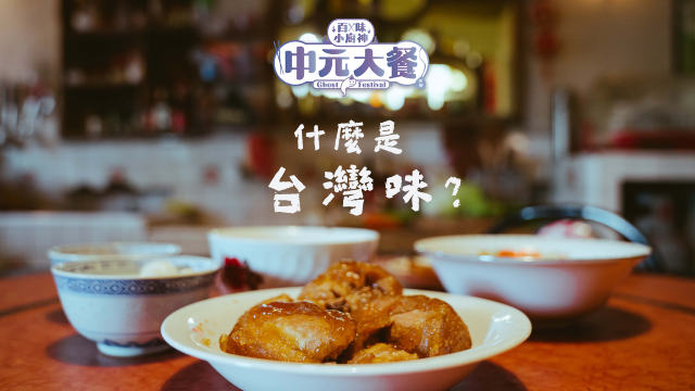 百味小廚神：中元大餐 第6集 線上看
