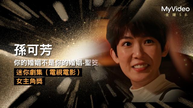 你的婚姻不是你的婚姻《恭請光臨曾賈府喜事》30秒預告 線上看