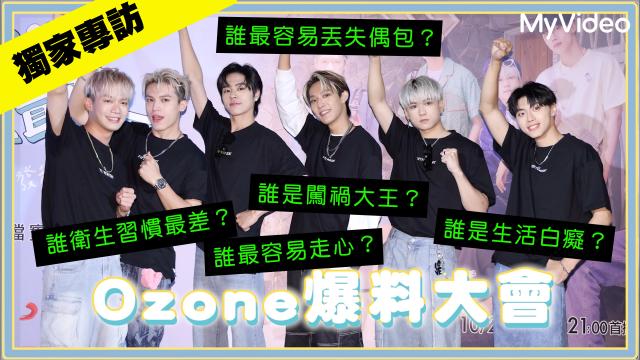 Ozone 夏日青春冒險 EP02 精彩回顧1【文廷子翔默契大考驗】 線上看