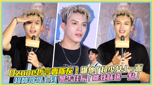 Ozone 夏日青春冒險 EP02 精彩回顧1【文廷子翔默契大考驗】 線上看