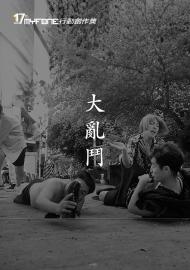 大亂鬥－第十七屆myfone行動創作獎行動影片佳作、最佳演員獎