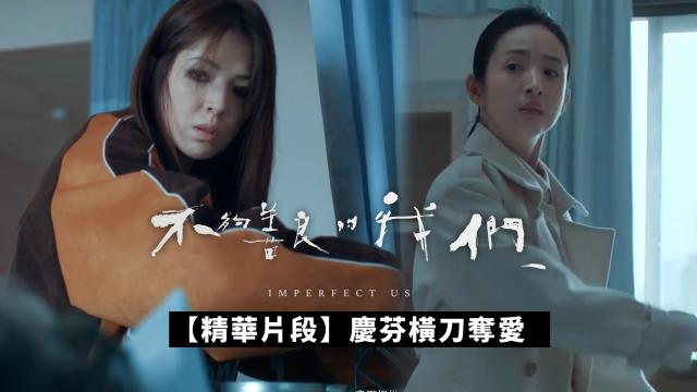 【精華片段】這個戒指，是你按照誰的尺寸買的？｜不夠善良的我們 線上看