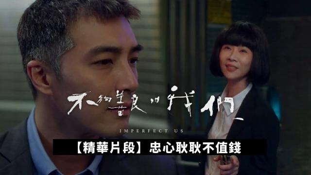 【精華片段】這個戒指，是你按照誰的尺寸買的？｜不夠善良的我們 線上看